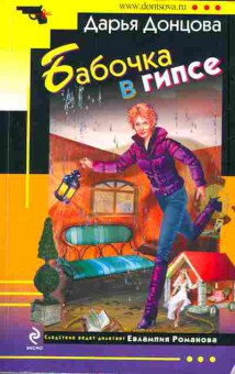 Книга Донцова Д. Бабочка в гипсе, 11-5822, Баград.рф